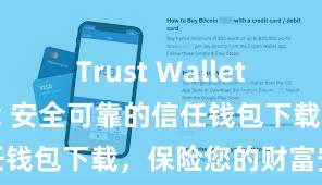 Trust Wallet无广告版下载 安全可靠的信任钱包下载，保险您的财富安全