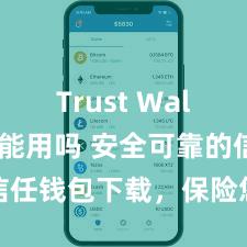 Trust Wallet国内能用吗 安全可靠的信任钱包下载，保险您的财富安全