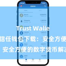 Trust Wallet Mac版 信任钱包下载：安全方便的数字货币解决器具