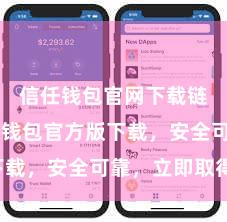 信任钱包官网下载链接 信任钱包官方版下载，安全可靠，立即取得！