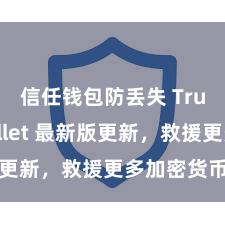 信任钱包防丢失 Trust Wallet 最新版更新，救援更多加密货币类型