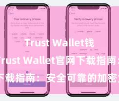 Trust Wallet钱包创建 Trust Wallet官网下载指南：安全可靠的加密货币钱包