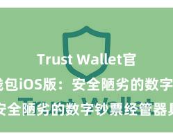 Trust Wallet官方指南 信任钱包iOS版：安全陋劣的数字钞票经管器具