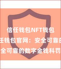 信任钱包NFT钱包下载 信任钱包官网：安全可靠的数字金钱科罚平台