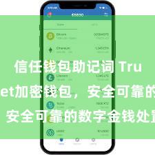 信任钱包助记词 Trust Wallet加密钱包，安全可靠的数字金钱处置用具